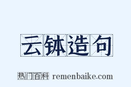 云钵造句是什么意思的图片